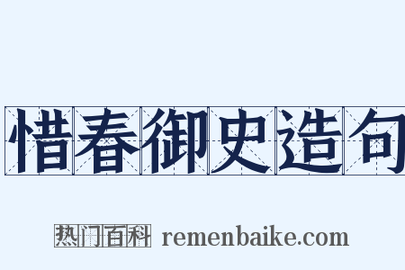惜春御史造句是什么意思的图片
